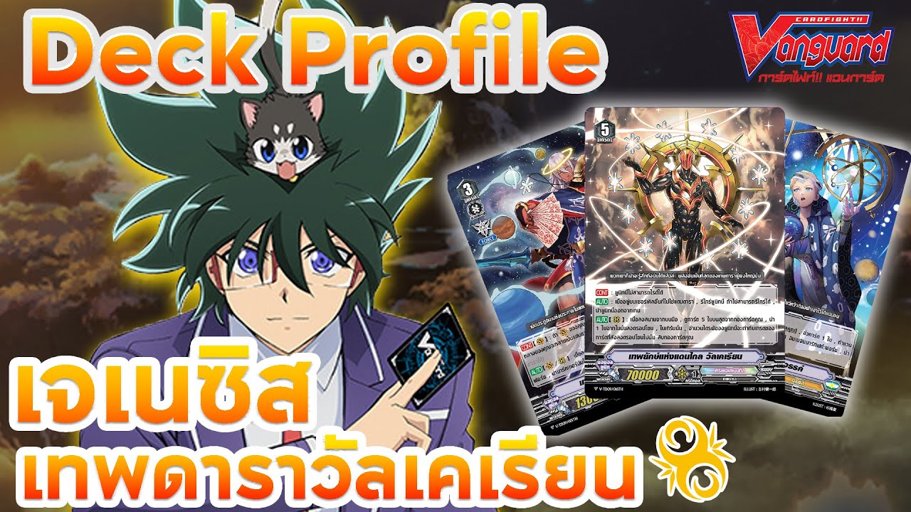 [ Deck Profile ] แวนการ์ด เจเนซิสสายแดนดารา ปั๊มฟอร์ซดุดันไม่เกรงใจใคร