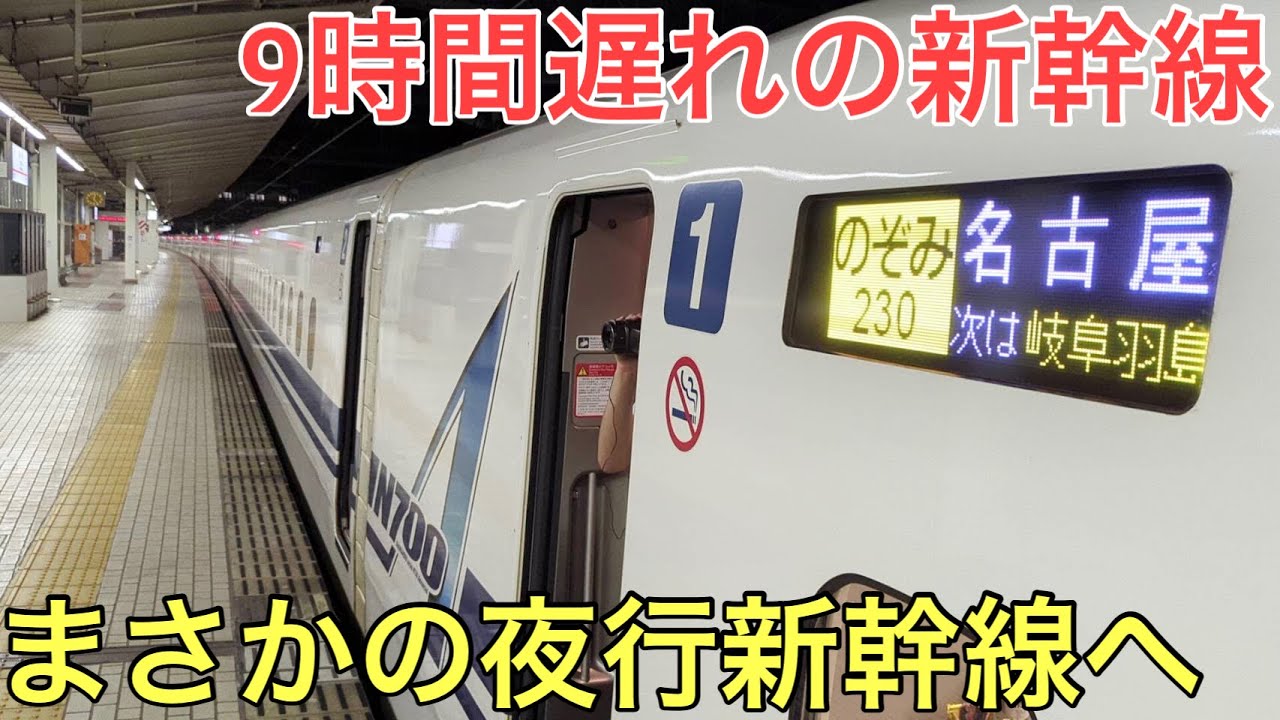 大雨の影響で9時間遅れで走った「夜行」新幹線のぞみの様子をまとめてみた