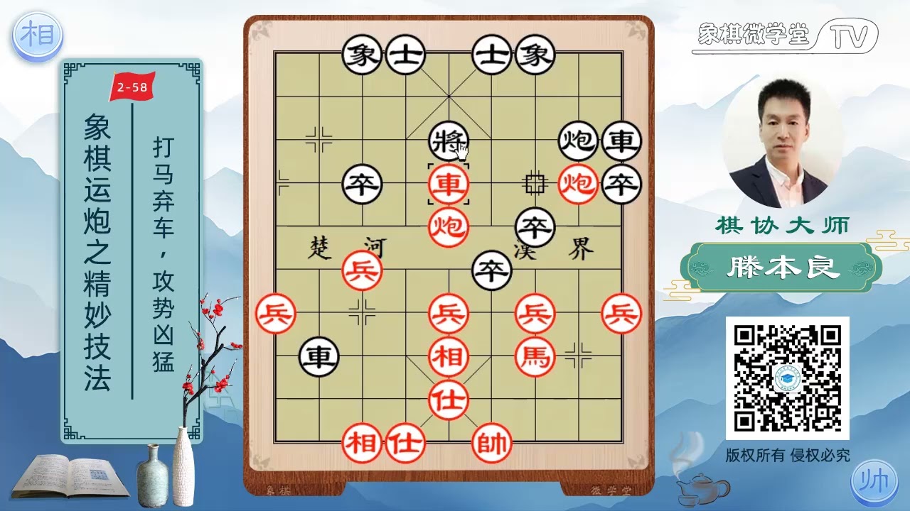 059   象棋运炮之精妙技法 掌握运炮精髓 提升三大思维