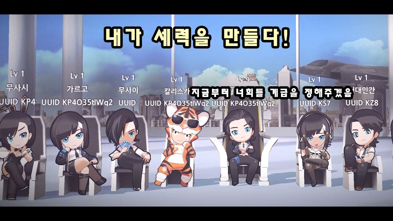 나도 세력을 만들었다. 너희들의 계급을 정하고 이 도시를 통치하겠다