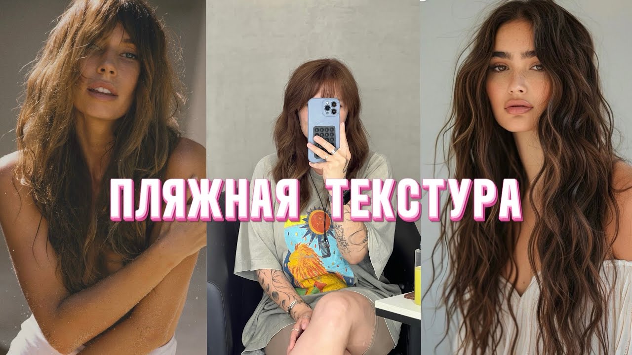 Как сделать пляжную текстуру? Пляжные локоны на утюжок! Локоны на утюжок!
