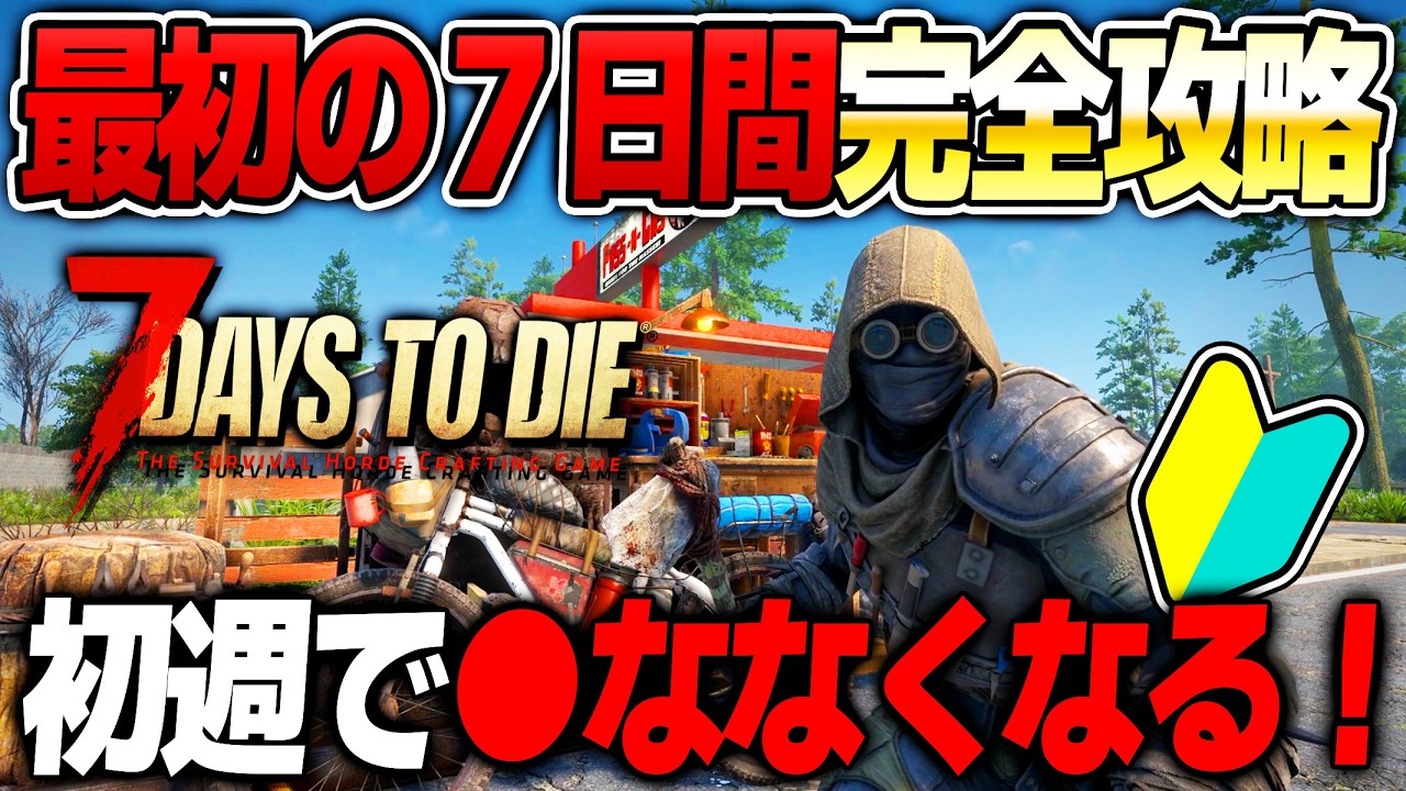 【7 Days to Die】これ1本で解決！初週で自転車＆作業台＆迎撃拠点を全て揃える『死なない』立ち回りをすべて解説！
