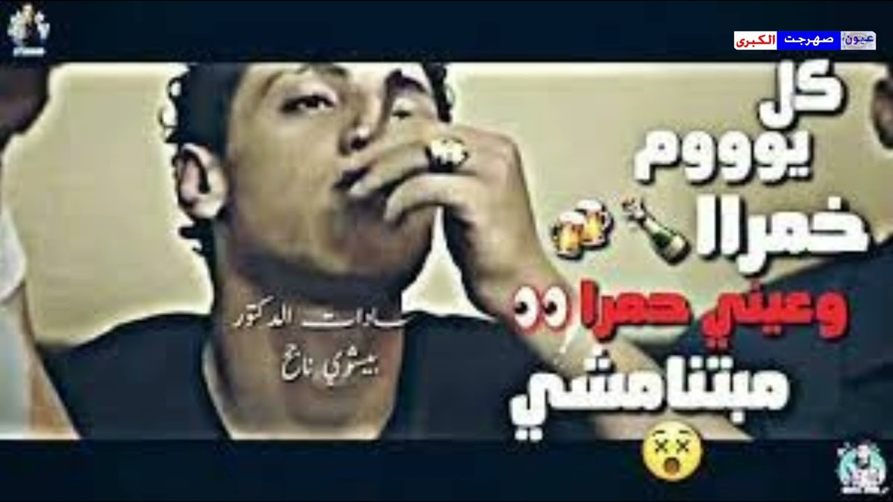 اغنية كل يوم خمره و عيني حمرا و حضرة السجان  لعشاق الحظ #ترند_مصر