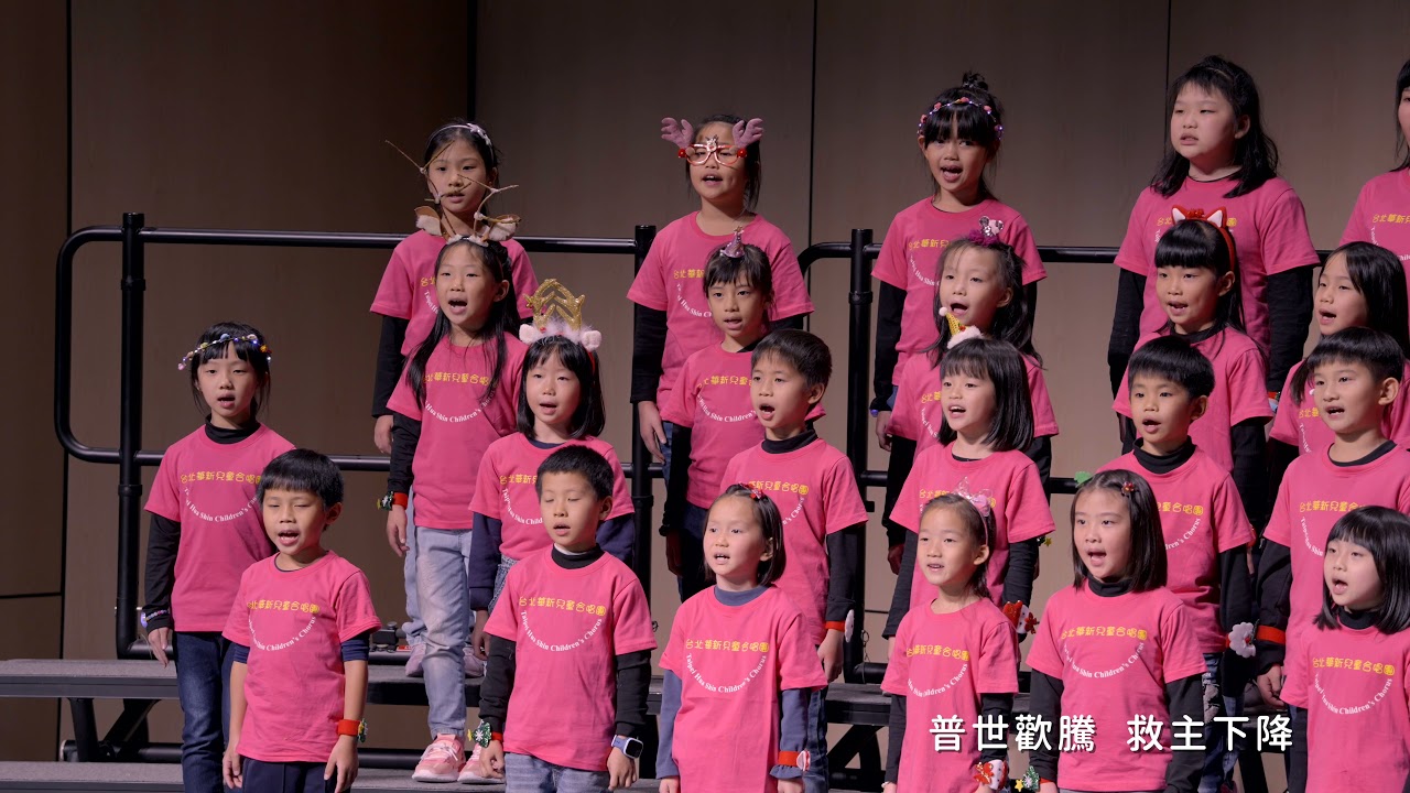 台北華新兒童合唱團－普世歡騰
