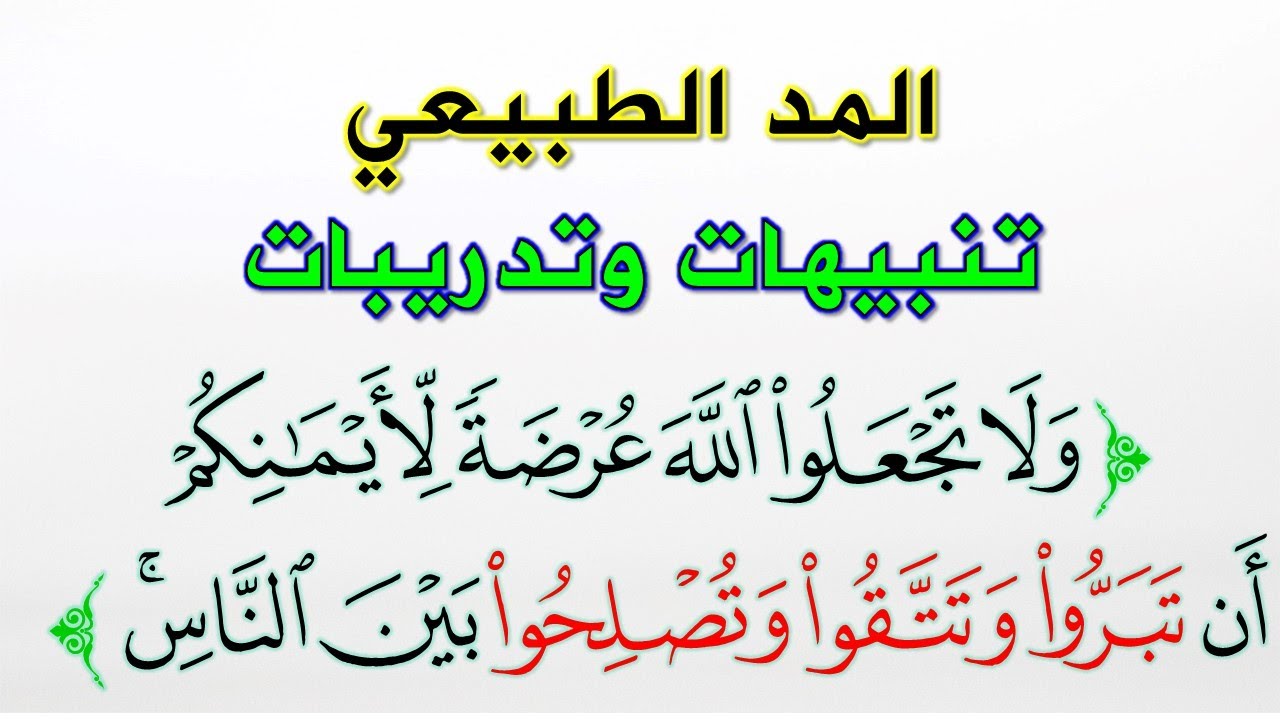 تدريبات المدود || المد الطبيعي تعريفه وتطبيقاته والأخطاء الشائعة فيه