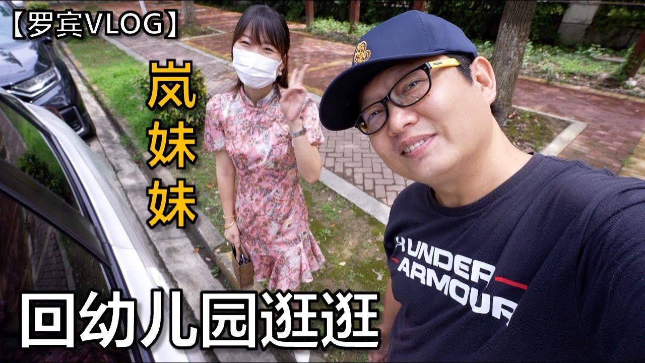 大陆幼儿园什么样？陪岚妹妹去幼儿园，最后还是没忍住【罗宾VLOG】