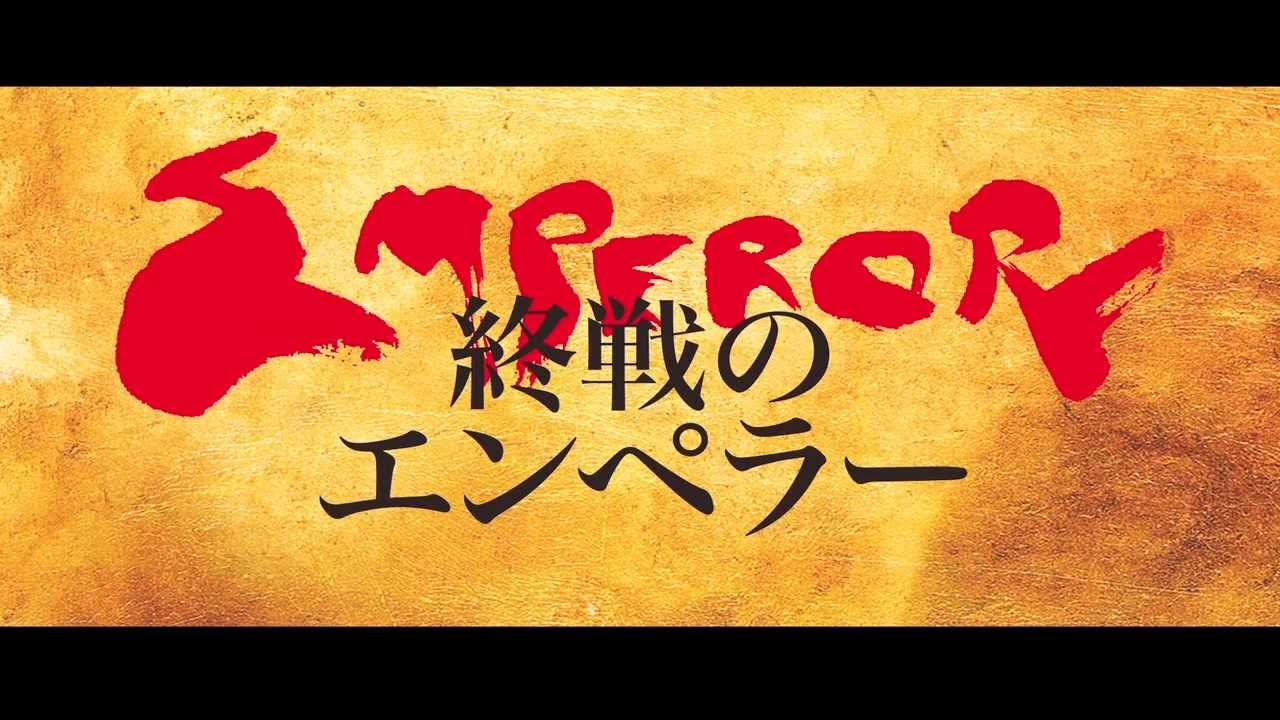 『終戦のエンペラー』特別映像