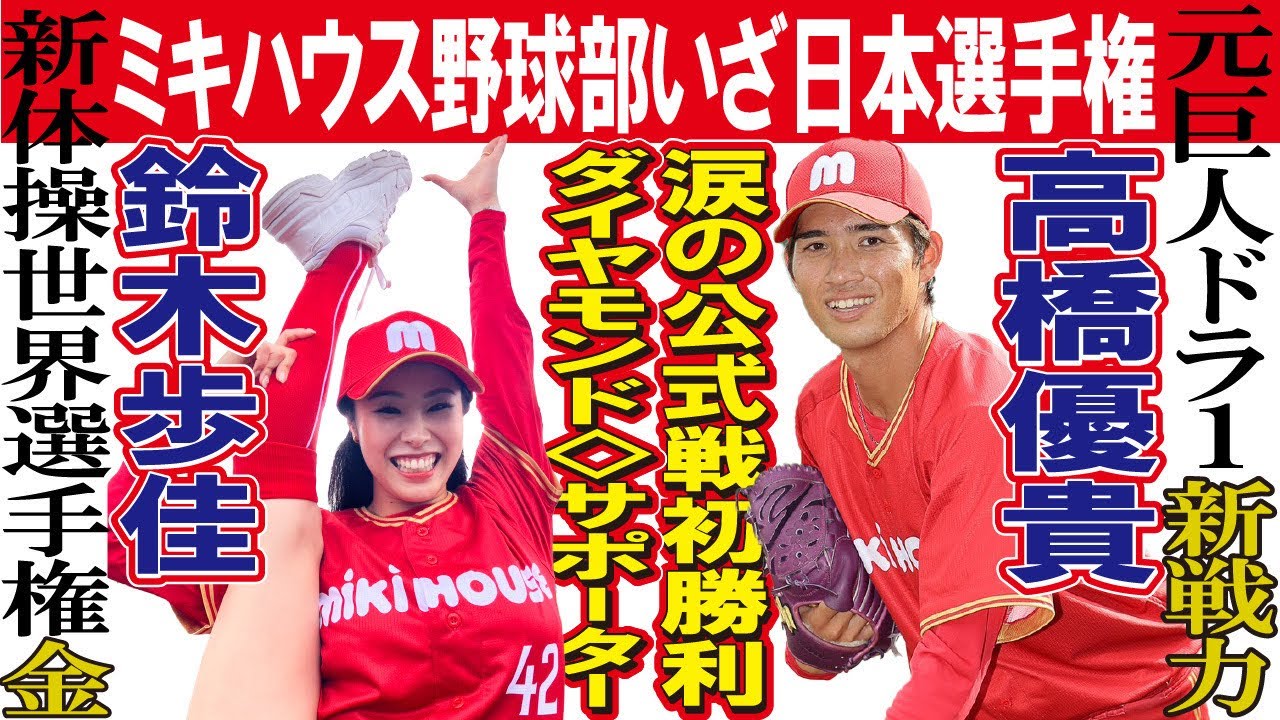 ミキハウス硬式野球部2年連続日本選手権出場！！ダイヤモンド◇サポーター鈴木歩佳さんもインタビューも必見！！