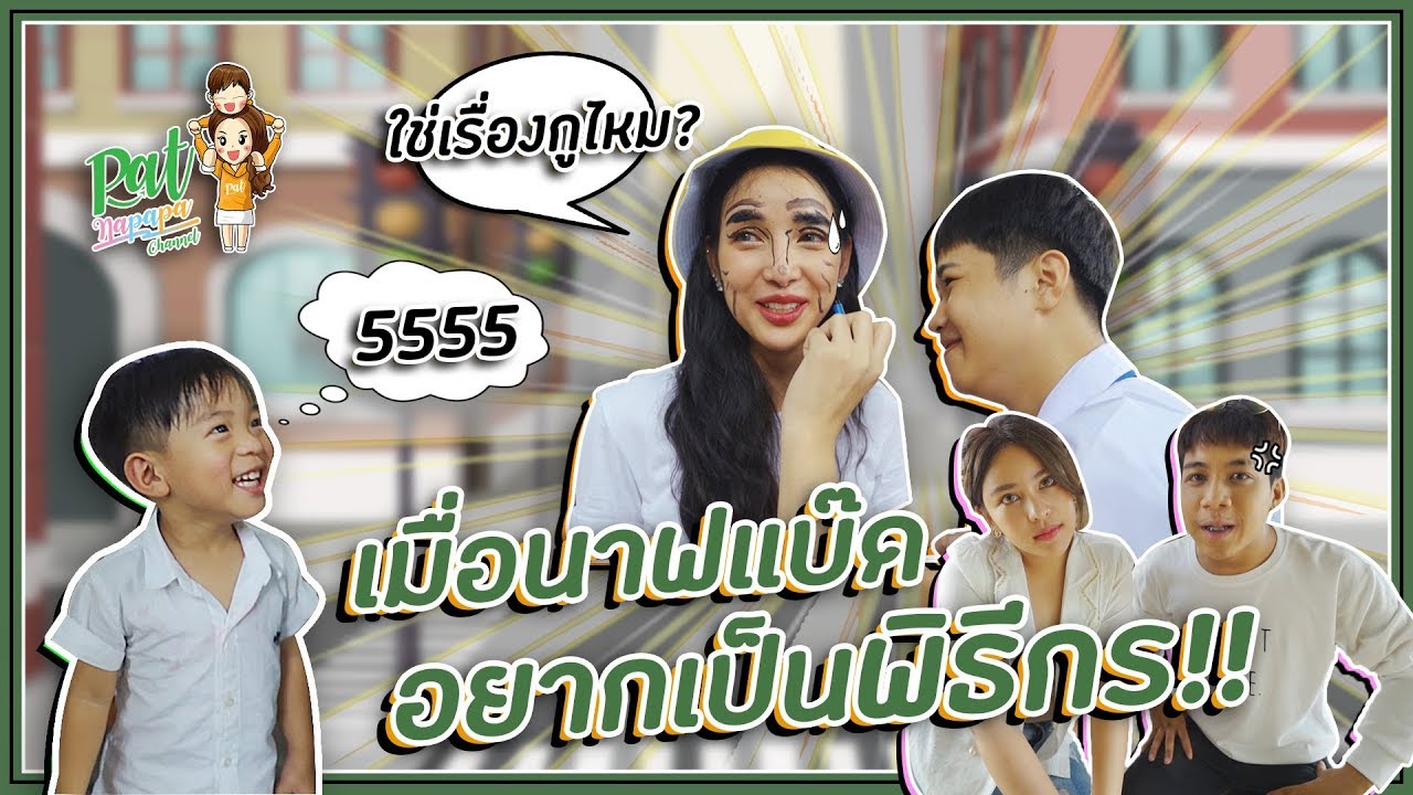 เมื่อนาฟแบ๊ดอยากเป็นพิธีกร Patnapapa
