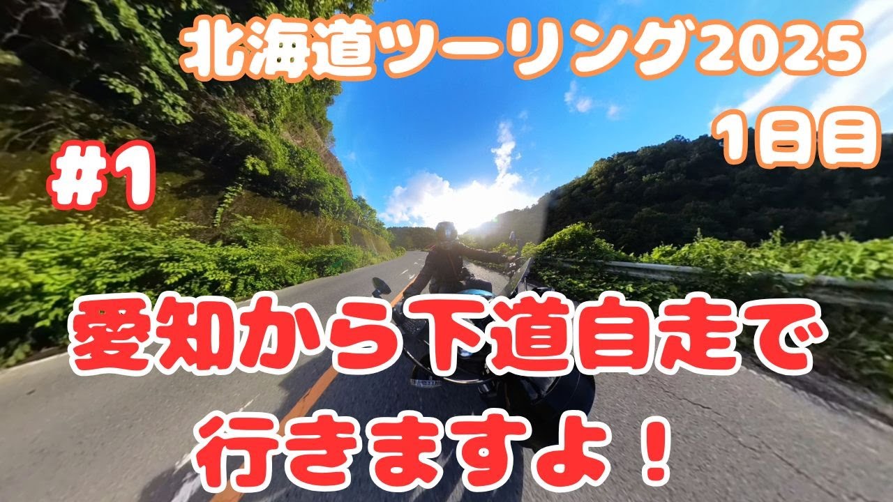 【北海道ツーリング2025】 1日目〜愛知から下道自走で青森まで向かってみる〜