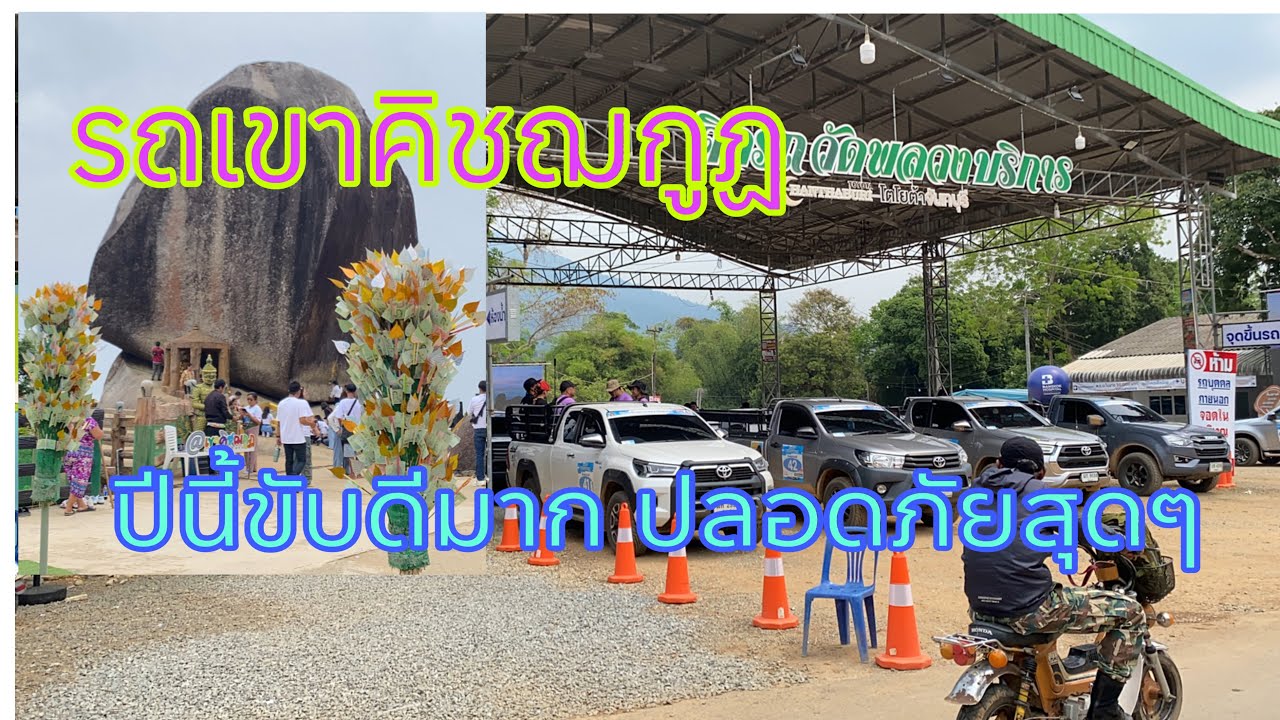 รถขึ้น-ลง เขาคิชฌกูฏ ปีนี้ขับดีมาก ปลอดภัย - เขาคิชฌกูฏ2568