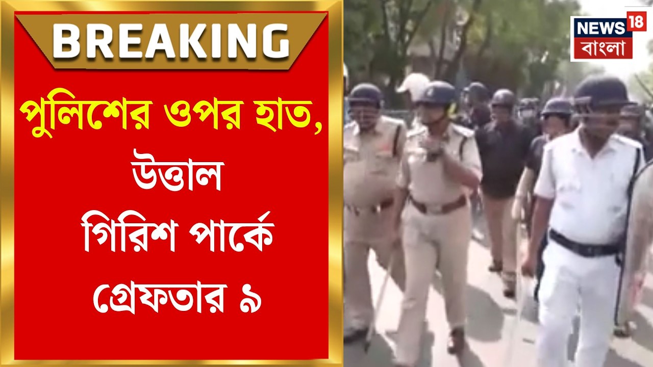 Shashi Panja Attacked | খুনের চেষ্টা-সহ একাধিক ধারায় মামলা, উত্তাল গিরিশ পার্কে গ্রেফতার ৯