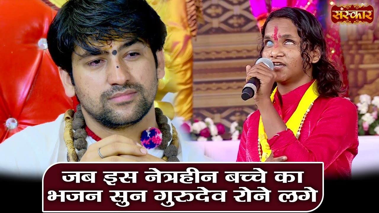 जब इस नेत्रहीन बच्चे का भजन सुन गुरुदेव रोने लगे | बागेश्वर धाम सरकार | Sanskar TV
