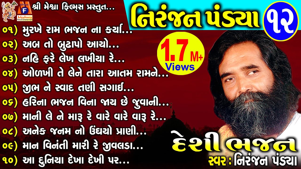 Niranjan Pandya Vol 12 | Niranjan Pandya | Gujarati Prachin Bhajan |