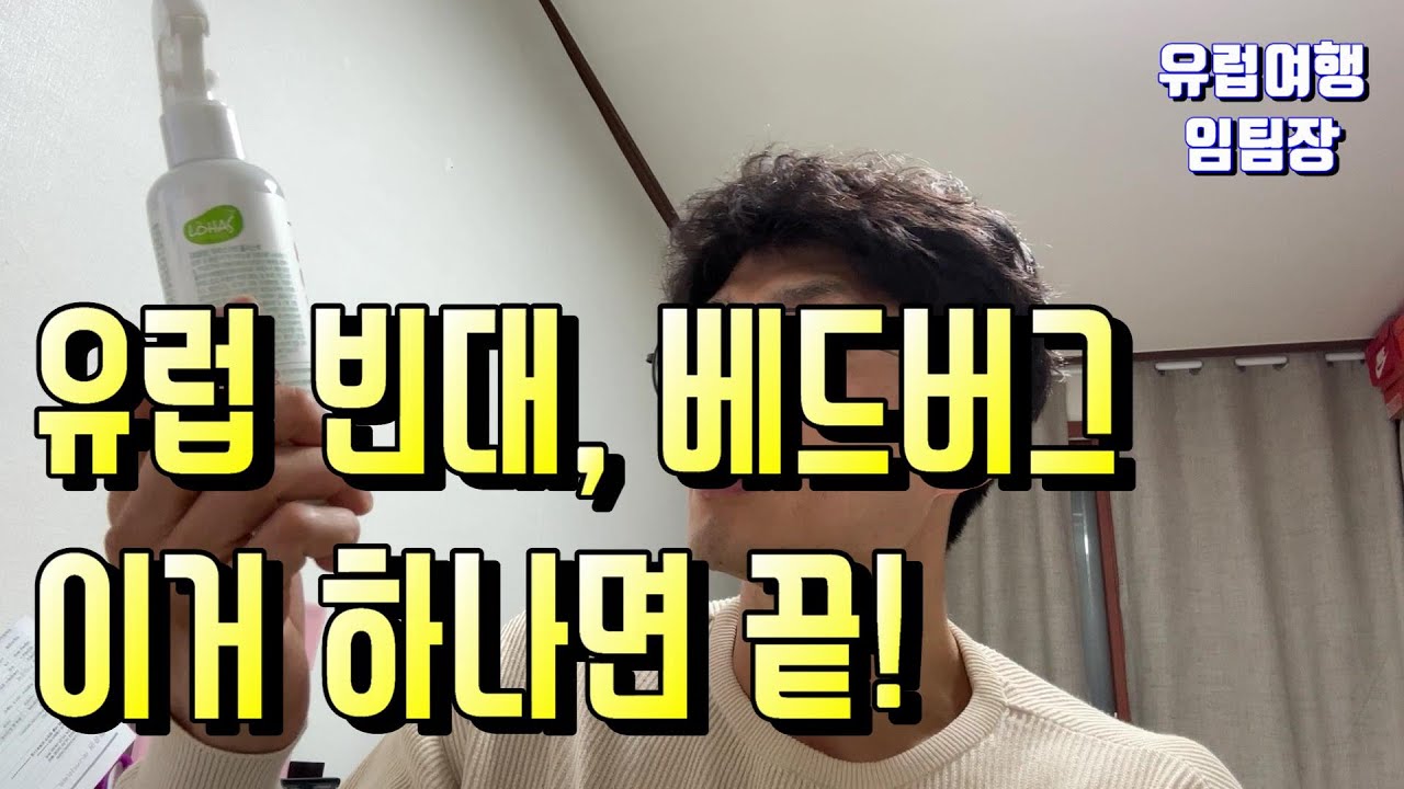 유럽 빈대 베드버그 대란 폭증 이거 하나면 걱정 끝, 대처법, 퇴치 스프레이, 베그버그약 빈대약