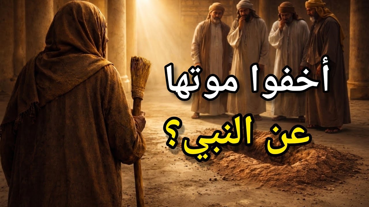 أخفوا موتها عن النبي ﷺ فسأل عنها،كيف تعامل النبي معهم؟