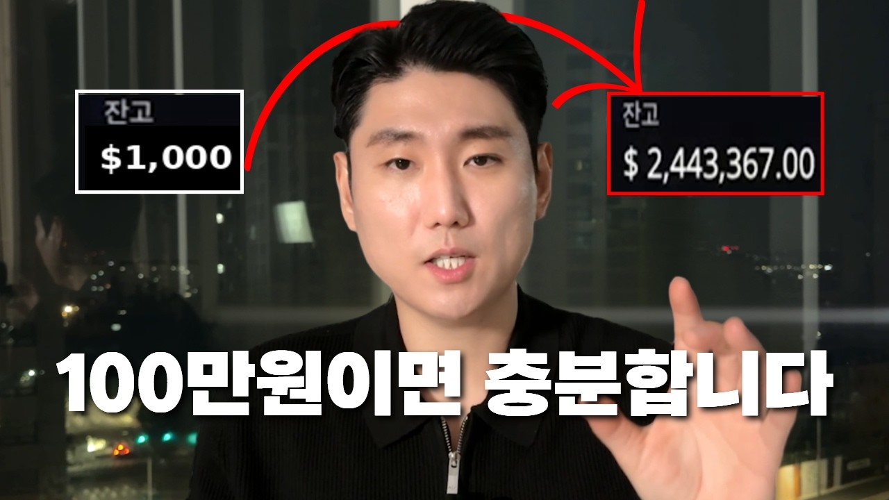 트레이딩으로 100만원 계좌를 폭발적으로 성장시키는 방법 [2026년]