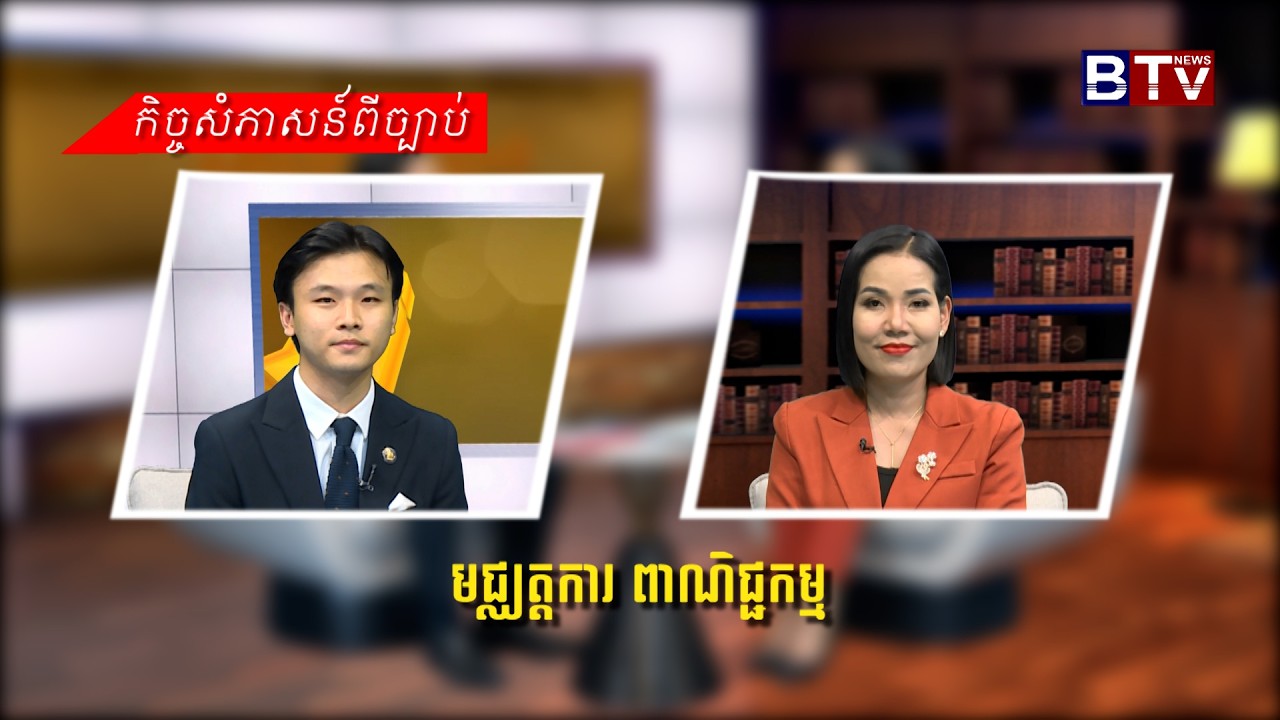 ជជែកពីច្បាប់៖ មជ្ឈត្តការ ពាណិជ្ជកម្ម