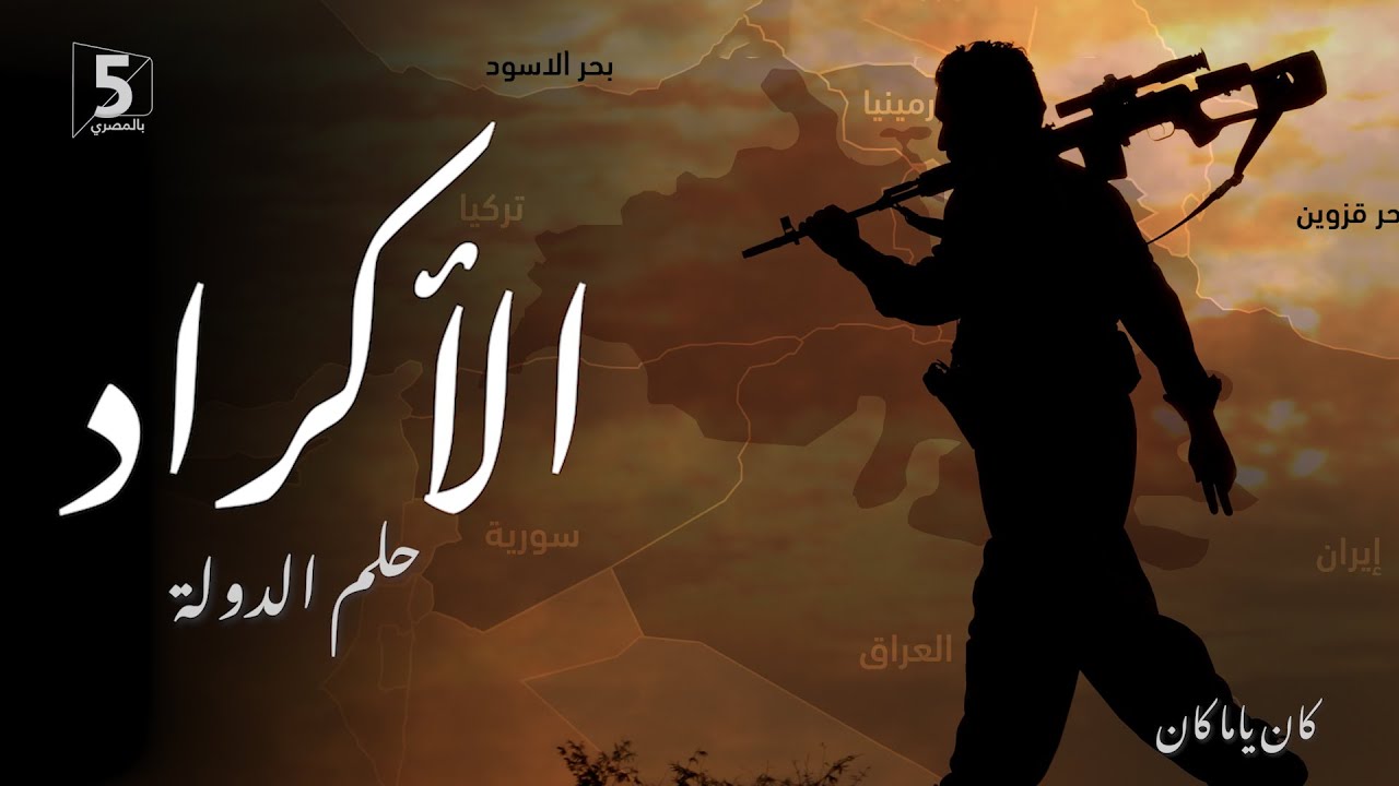 الأكراد.. حلم الدولة | كان ياما كان