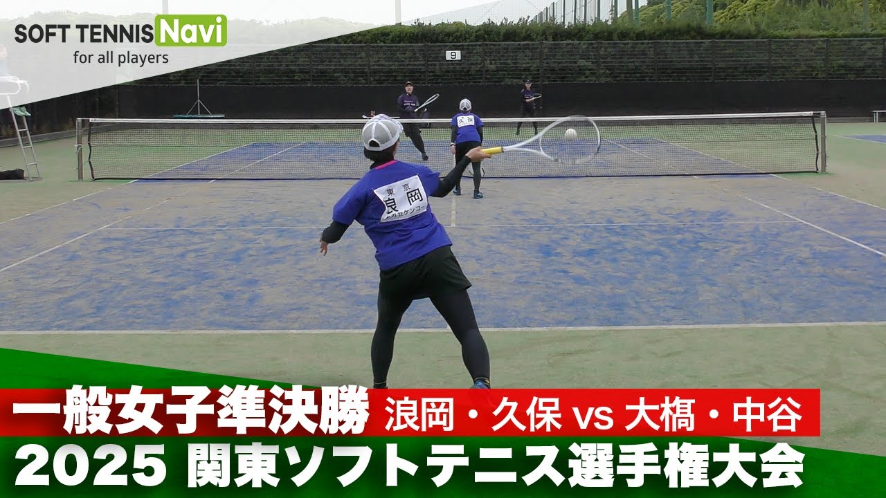 2025関東選手権 一般女子準決勝 浪岡・久保(ナガセケンコー)vs大𣘺・中谷 (明治大学)