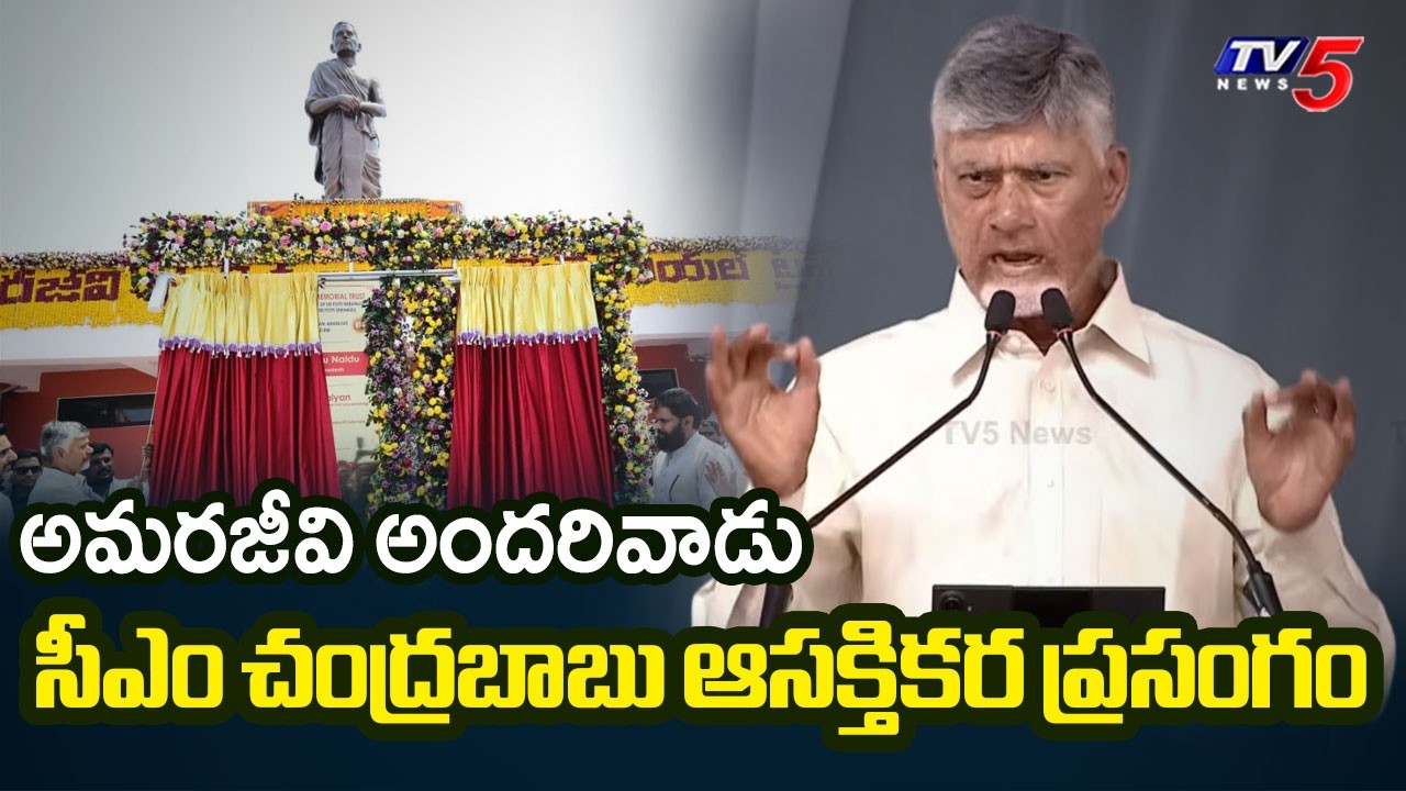 CM Chandrababu Interesting Speech in Potti Sriramulu Statue Unveils in Amaravati | TV5 News