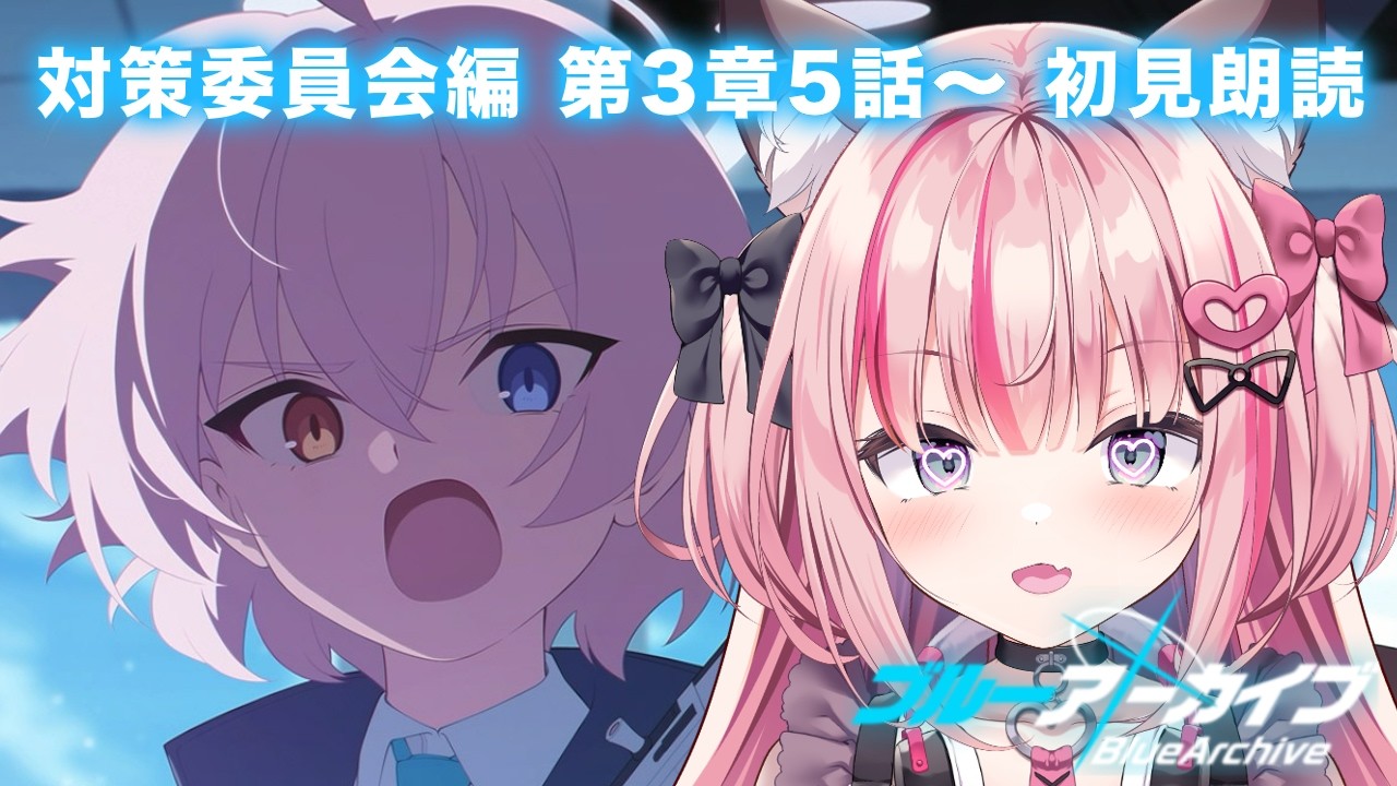 【ブルーアーカイブ】対策委員会編 第3章5話～ 朗読しつつ進める❣【完全初見】