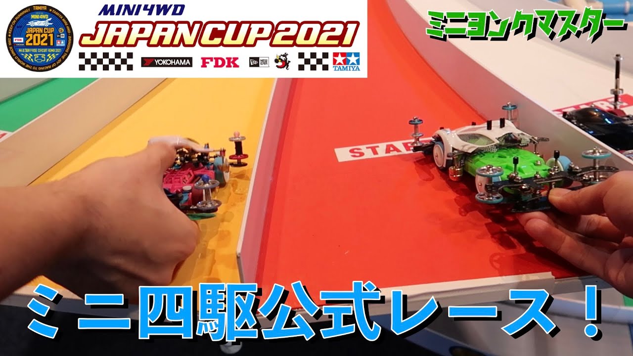 【ミニ四駆】ミニ四駆ジャパンカップ2021 静岡まで行って参加したが...【ミニヨンクマスター】
