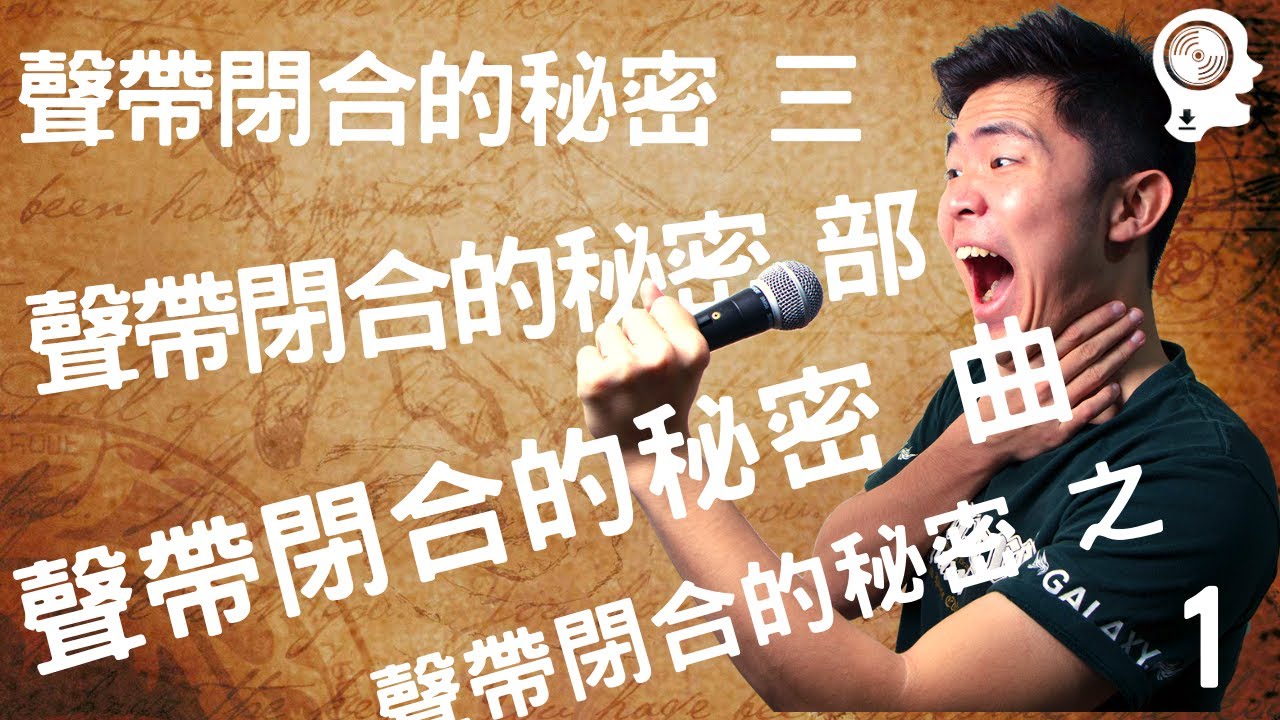 高音唱不上去、喉嚨又緊？真正的原因竟然是聲帶不會閉… ｜ 聲帶閉合秘密三部曲 #1 ｜ 簡單歌唱 singple  #17