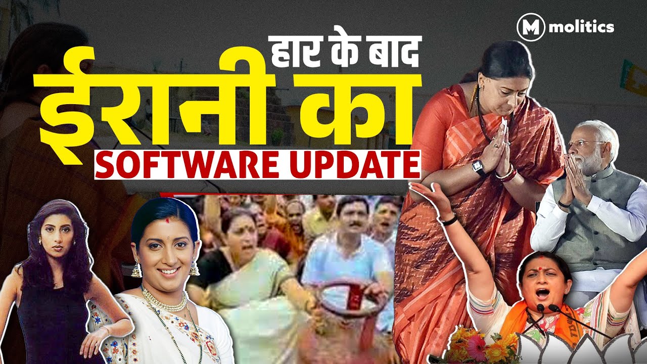 Modi से इस्तीफ़ा मांगने वाली Smriti Irani सालों चापलूसी करने के बाद कहां गायब हो गईं I Vidhisha