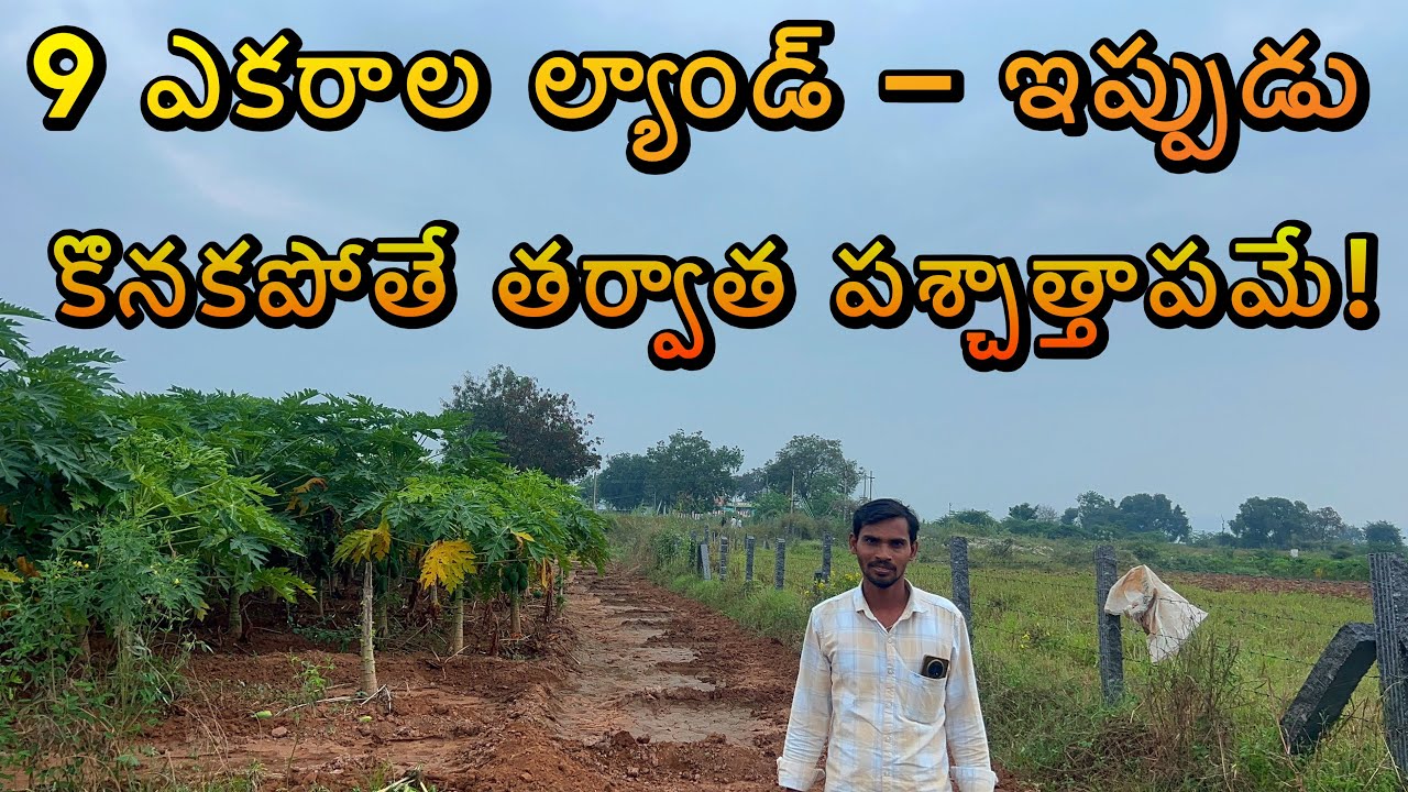 9 ఎకరాల ల్యాండ్ – ఇప్పుడు కొనకపోతే తర్వాత పశ్చాత్తాపమే! రియల్ ఎస్టేట్‌లో షాకింగ్ ఆఫర్! ￼FARM LAND 