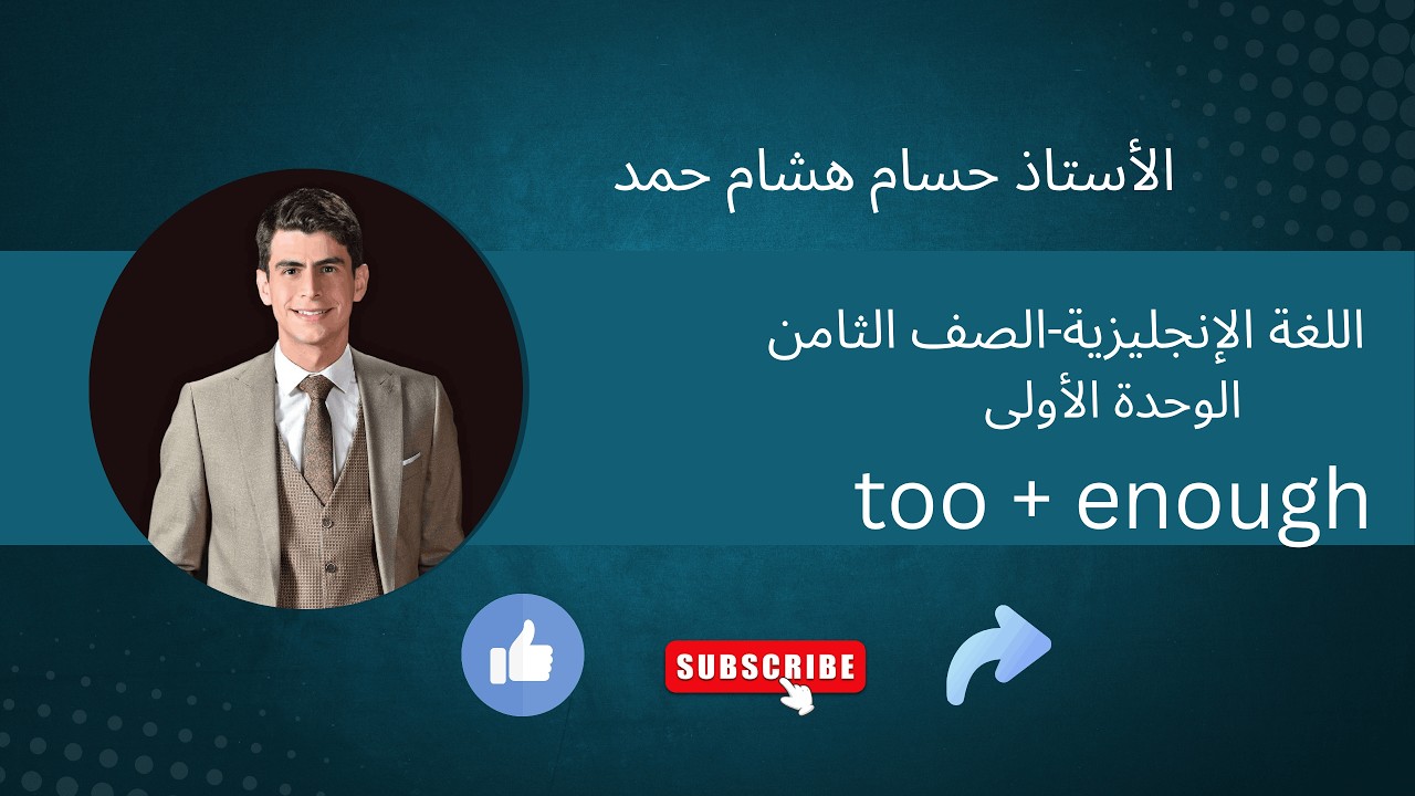 too + enough الصف الثامن - الفصل الثاني - الوحدة الأولى