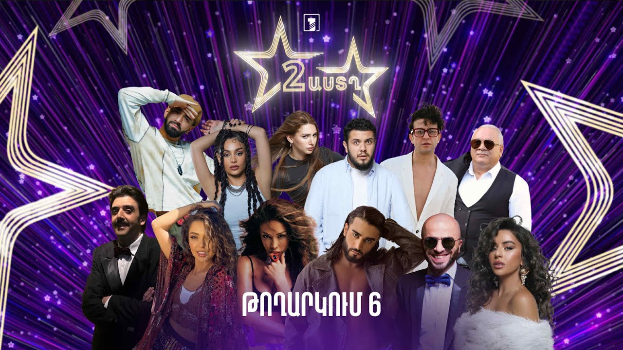 Երկու աստղ (թողարկում 6) | Սաունդթրեք