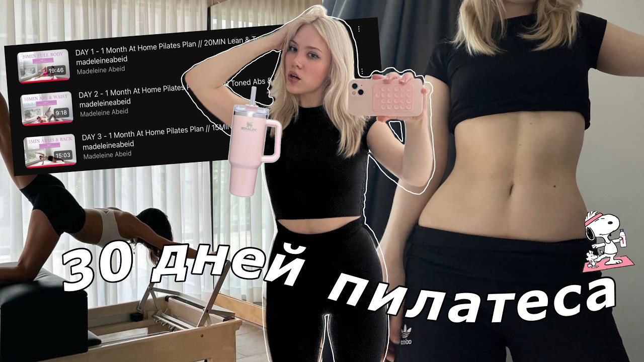 30 ДНЕЙ ПИЛАТЕСА! *это было лучшее решение*