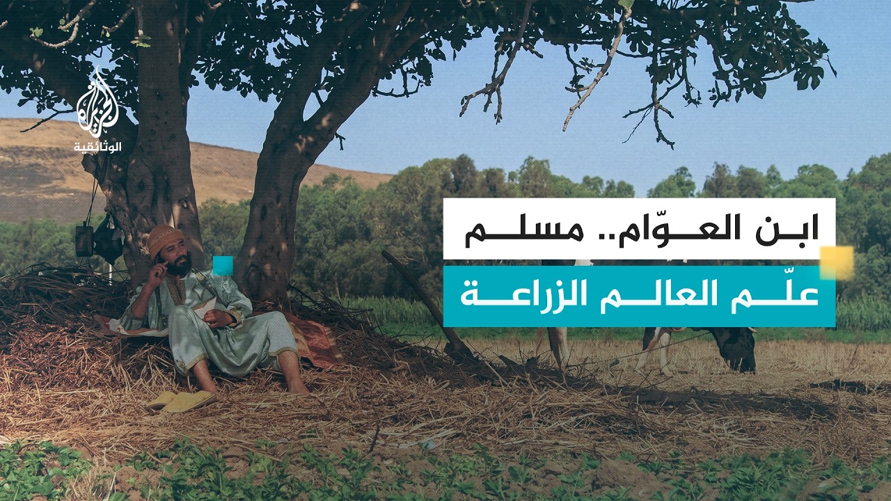 العلماء المسلمون- ابن العوام قاموس الفلاحة
