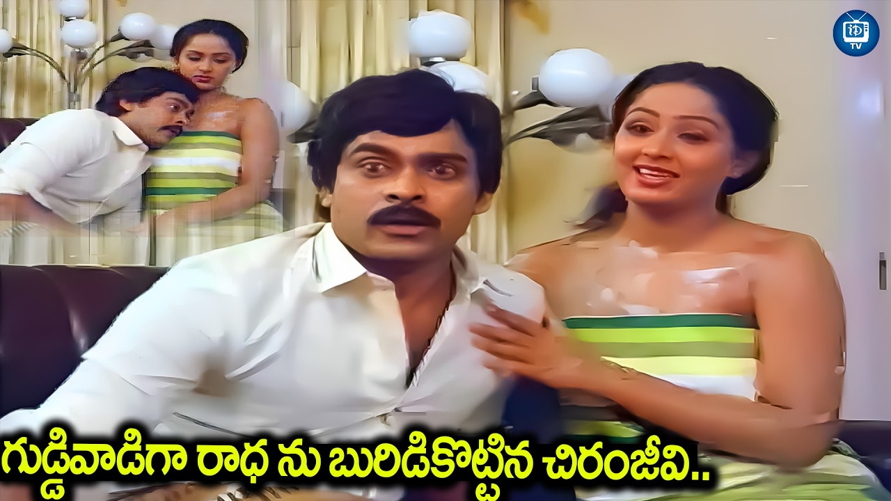 గుడ్డివాడిగా రాధ ను బురిడికొట్టిన చిరంజీవి..| Chiranjeevi Radha Love Scene | iDream TV