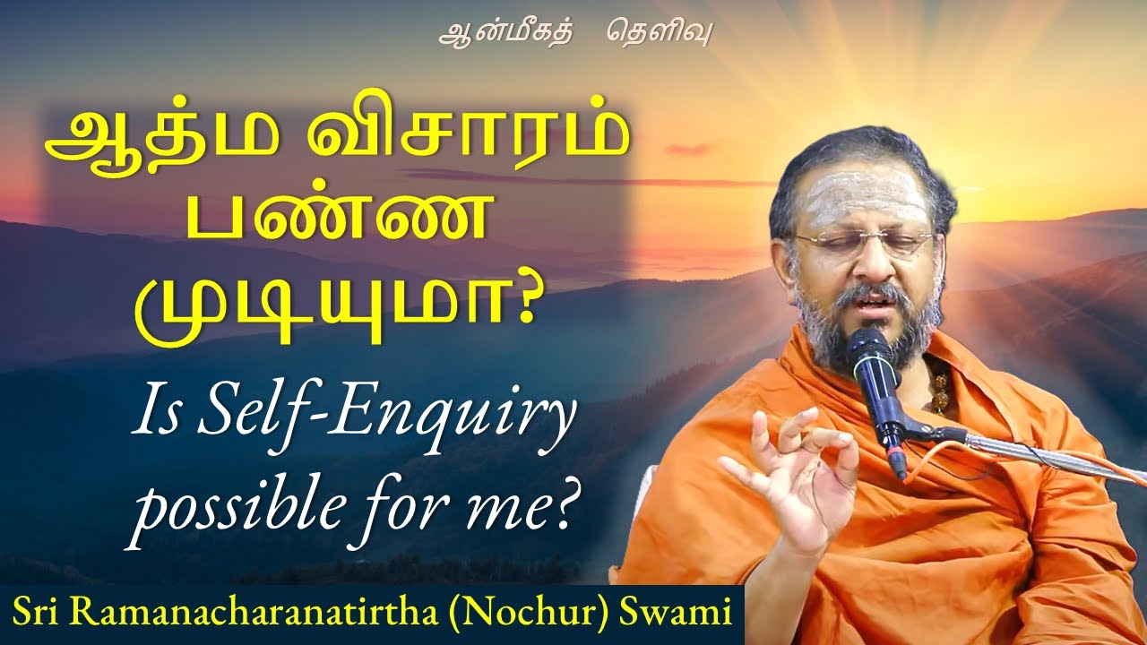ஆத்ம விசாரம் பண்ண முடியுமா? | Is Self-Enquiry possible for me? | ஆன்மீகத்  தெளிவு | 2025