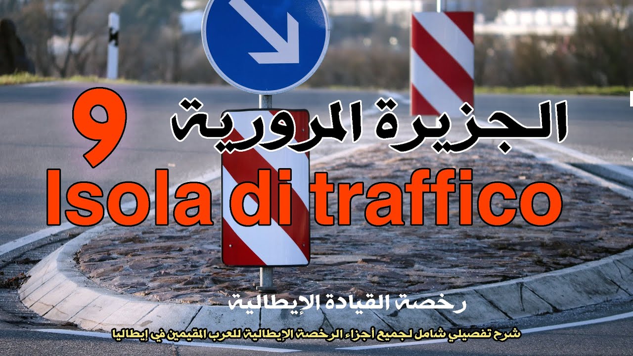 9 Isola di traffico رخصة القيادة الإيطالية