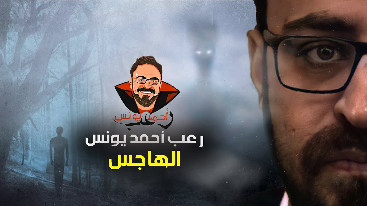 الهاجس | رعب أحمد يونس