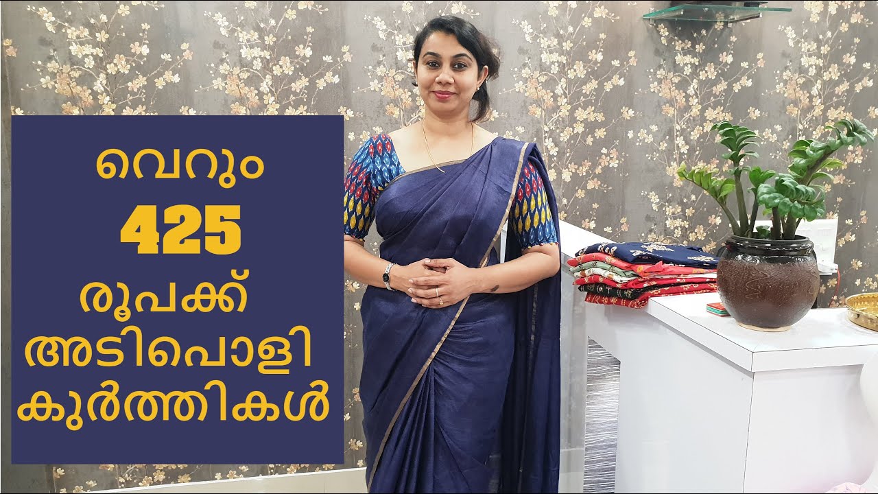 വെറും 425 രൂപക്ക്അടിപൊളി കുർത്തികൾ