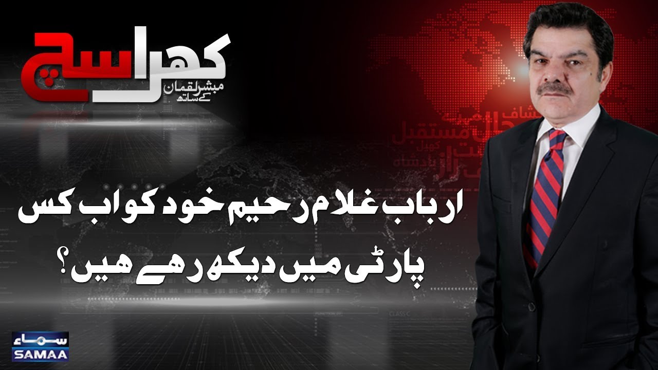 Arbab Ghulam Raheem Khud Ko Ab Kis Party Mein Dekh Rahe Hain? | SAMAA TV | Mubasher Lucman
