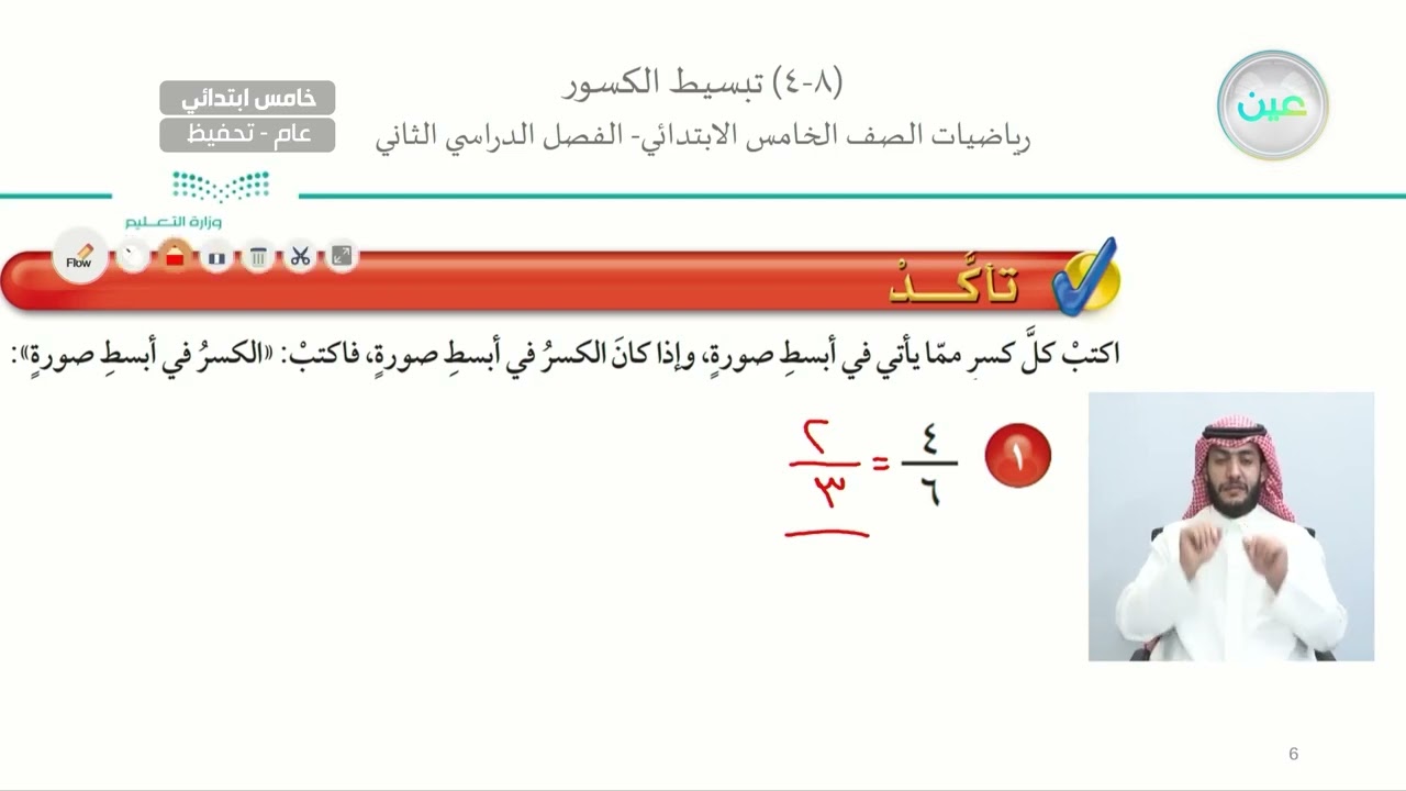 تبسيط الكسور (1) - الرياضيات - خامس ابتدائي
