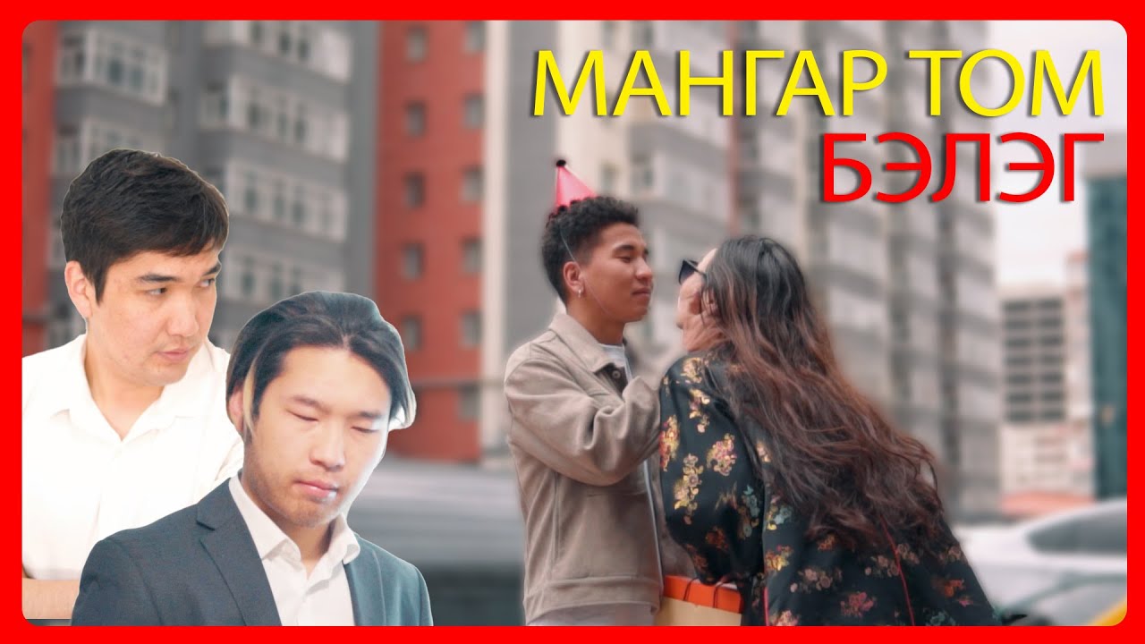 Мангар том бэлэг ☺️