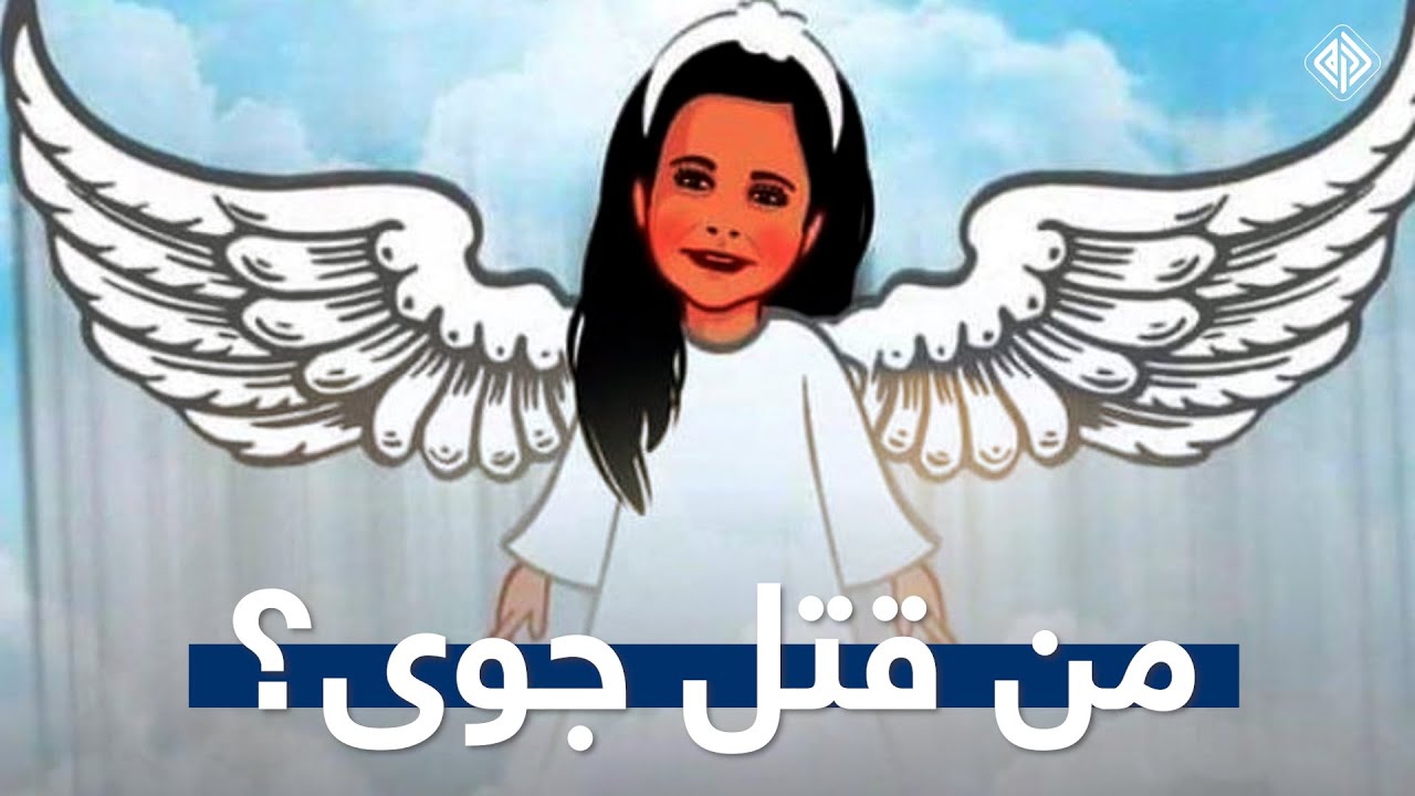 مسرحية هزلية تدفع صفحات موالية لتكذيب وزارة الداخلية .. من قتل الطفلة جوى إستنبولي؟
