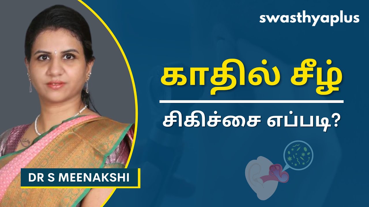 காதில் சீழ் / காது தொற்று: சிகிச்சை எப்படி? | Pus in the Ear/ Ear Infection, Tamil | Dr S Meenakshi