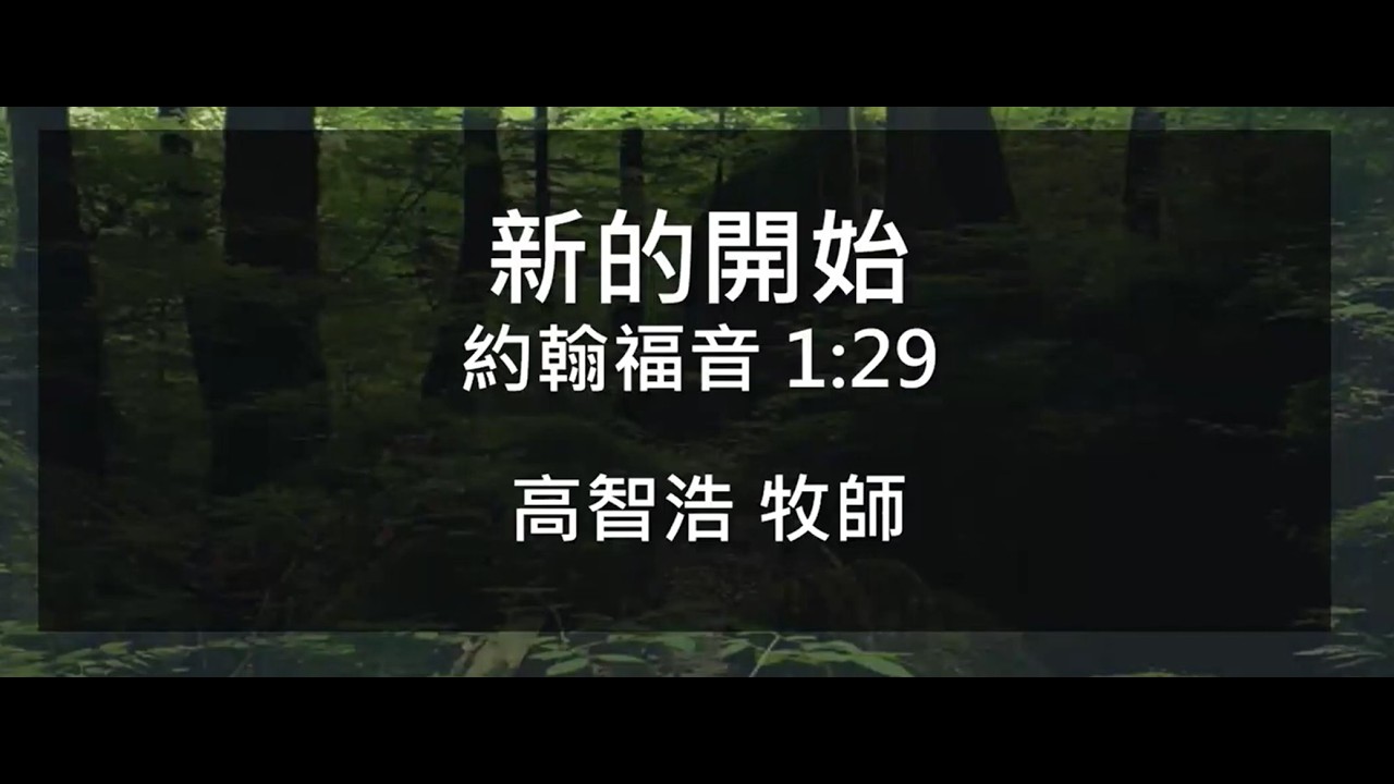 20260301 - 新的開始 (高智浩牧師)