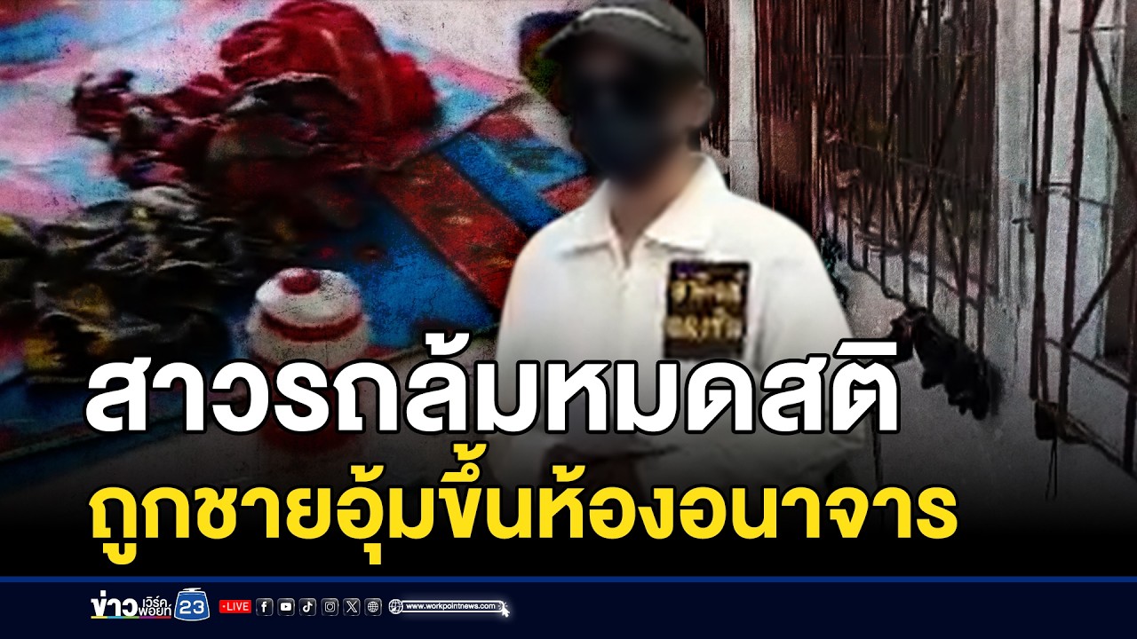 สาวรถล้มหมดสติ ถูกชายอุ้มขึ้นห้องอนาจาร | ชงข่าวเขย่าจอ | 16 มี.ค. 69