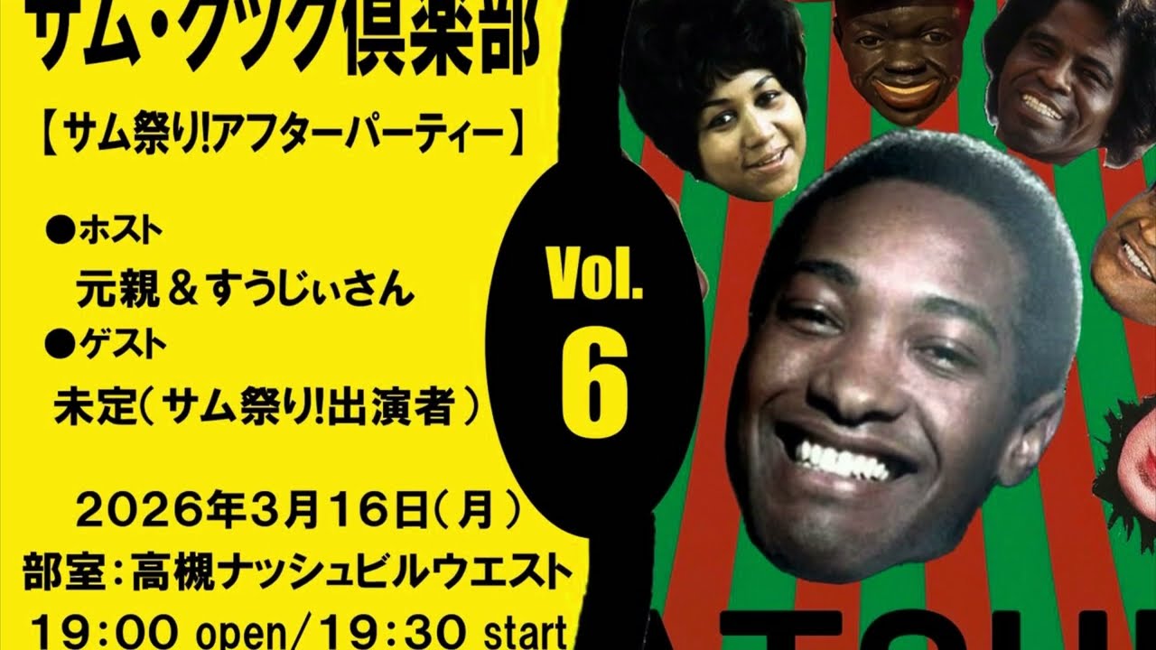 元親＆すうじぃさん 『サム・クック倶楽部 vol.6』その① 2026.3.16 @高槻ナッシュビルウエスト〈ゲストメンバー：Mr.Pitiful〉