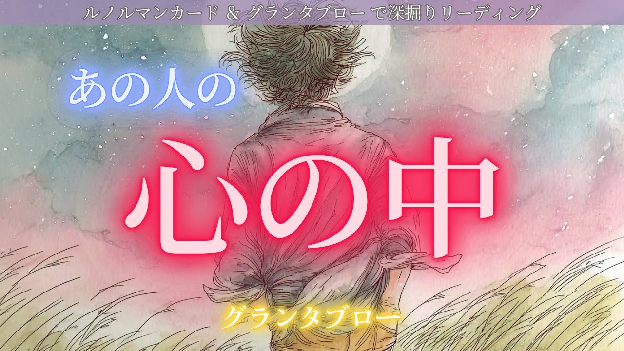 【⚡秒で神回⚡】グランタブローで展開🔮 あの人の心の中 ルノルマンカードでお相手の心の中丸分かり！