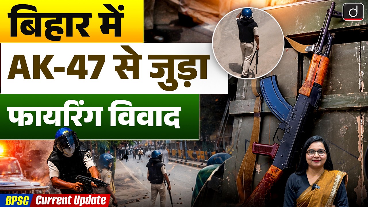 Bihar Police AK-47 Case Explained | Current Update | Drishti BPSC & JPSC