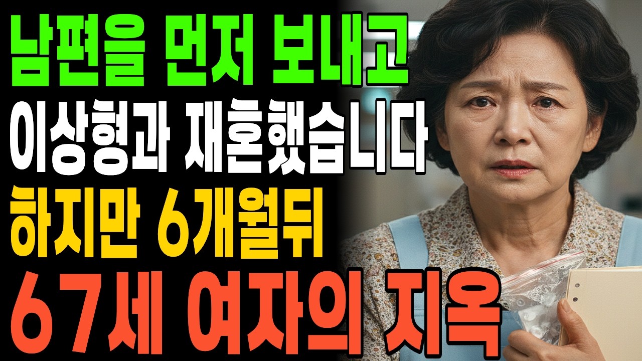남편을 먼저 보내고 이상형과 재혼했습니다 하지만 6개월 뒤 67세 여자의 지옥이 시작됐습니다ㅣ오디오북ㅣ노후사연ㅣ황혼이혼